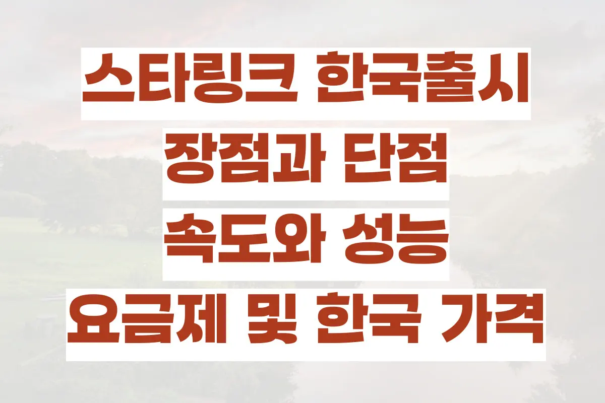 스타링크 한국출시, 장점과 단점, 속도와 성능, 요금제 및 한국 가격 정리