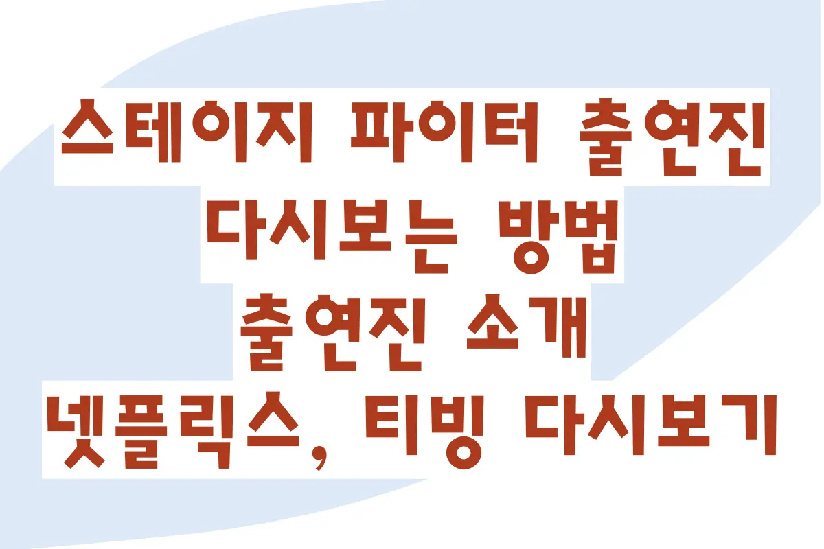 스테이지 파이터 출연진, 다시보는 방법, 출연진 소개, 넷플릭스, 티빙 다시보기