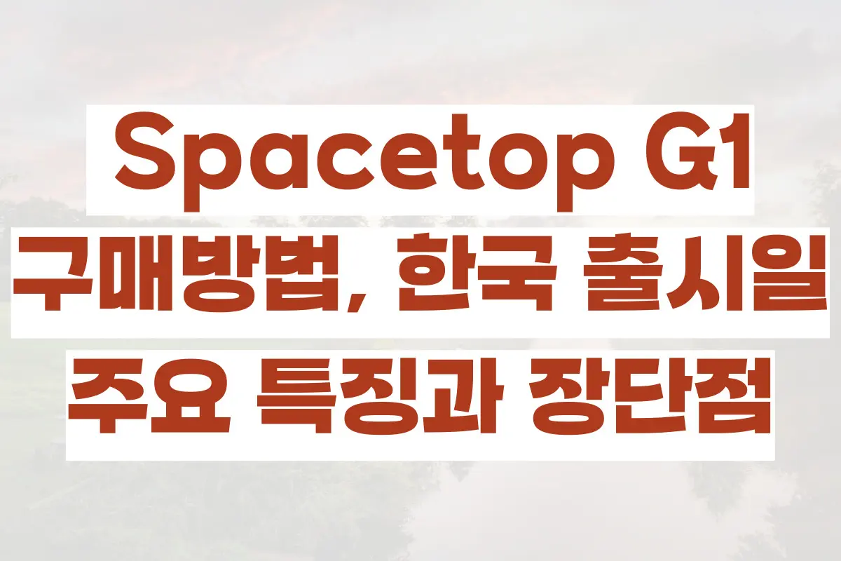 스페이스탑 G1 Spacetop G1, 구매방법, 한국 출시일, 주요 특징과 장단점