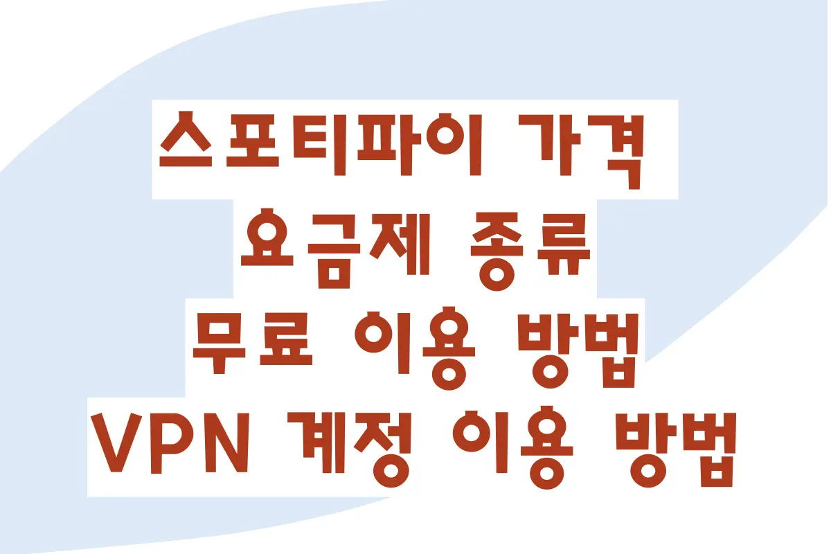 스포티파이 가격 요금제 종류, 무료 이용 방법, VPN 계정 이용 방법, 평생 프리미엄