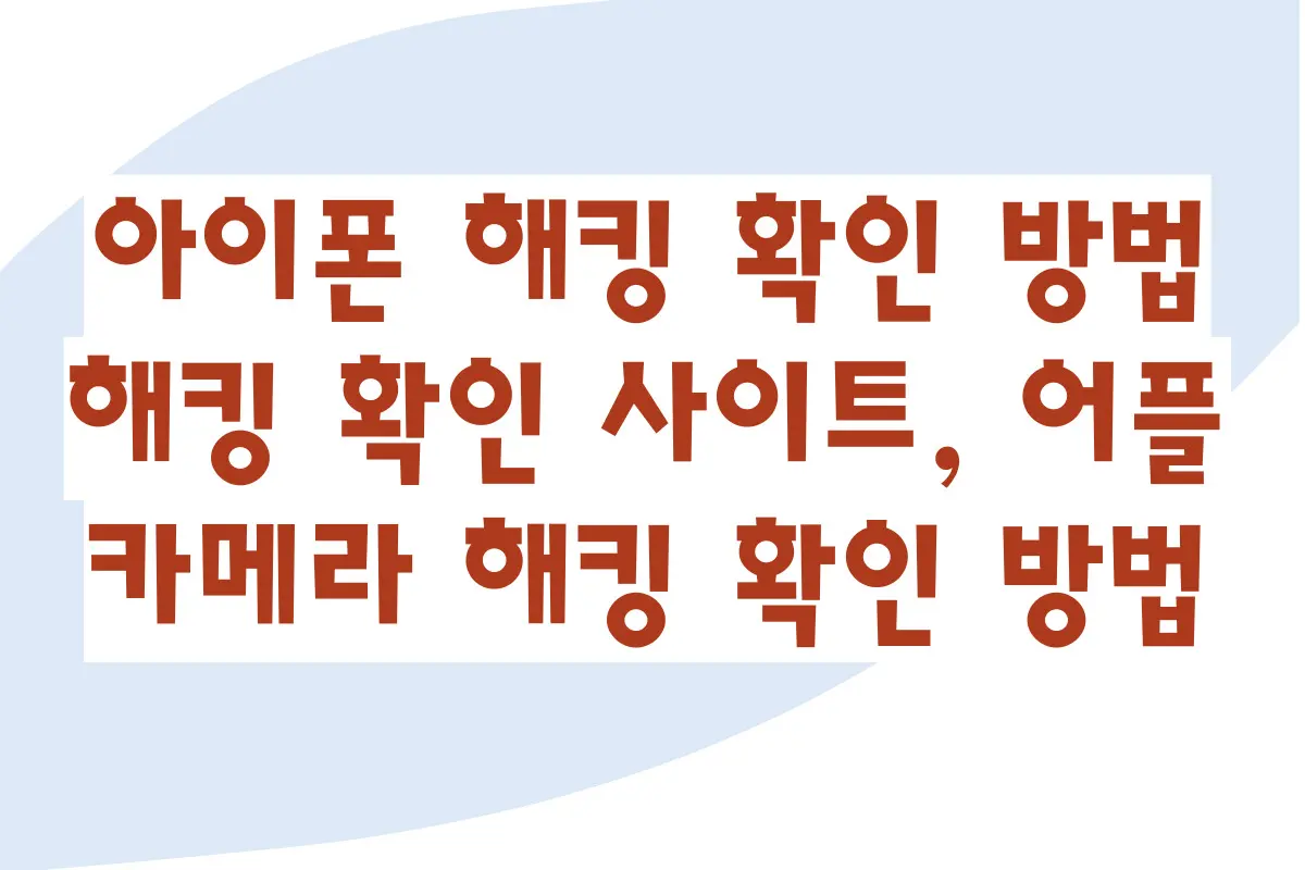 아이폰 해킹 확인 방법, 해킹 확인 사이트, 어플, 대처법, 카메라 해킹 확인 방법