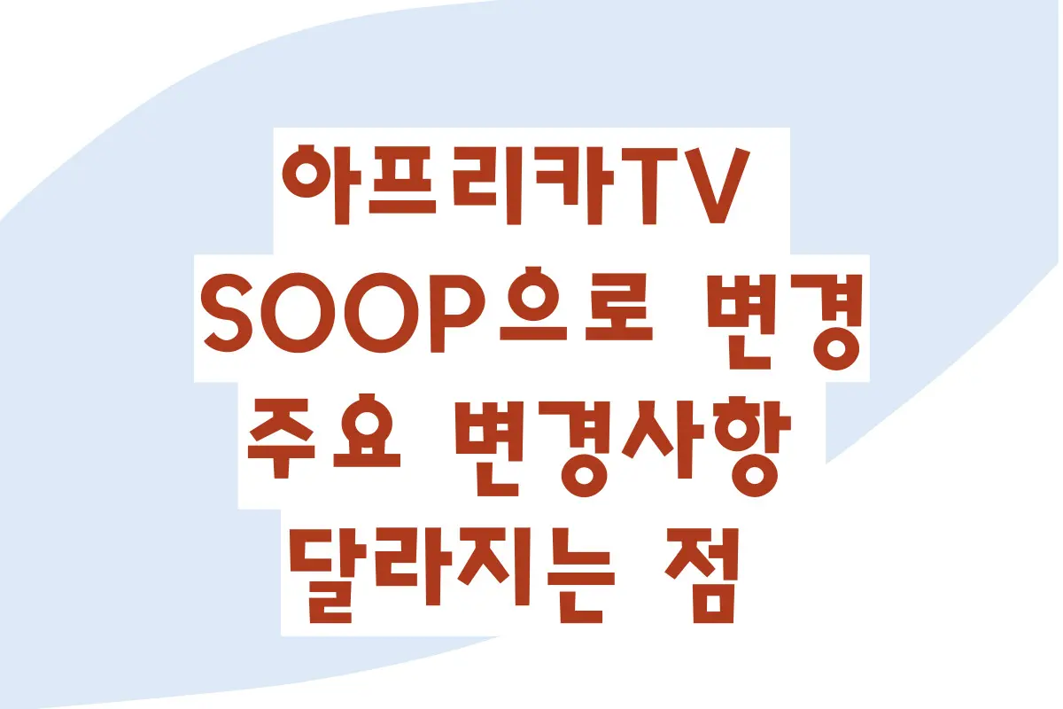 아프리카TV SOOP으로 변경, SOOP 주요 변경사항, 달라지는 점, 기업정보