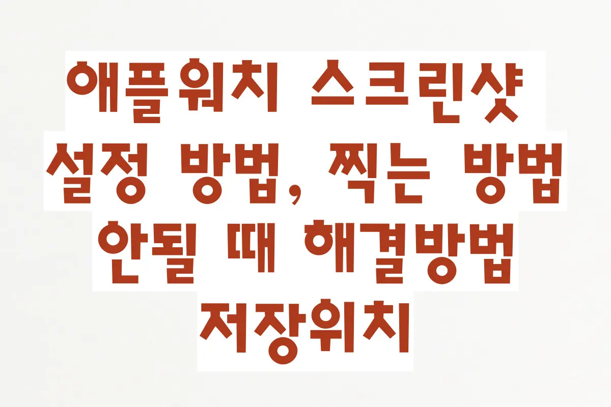 애플워치 스크린샷 설정 방법, 스크린샷 찍는 방법, 안될 때 해결방법, 저장위치