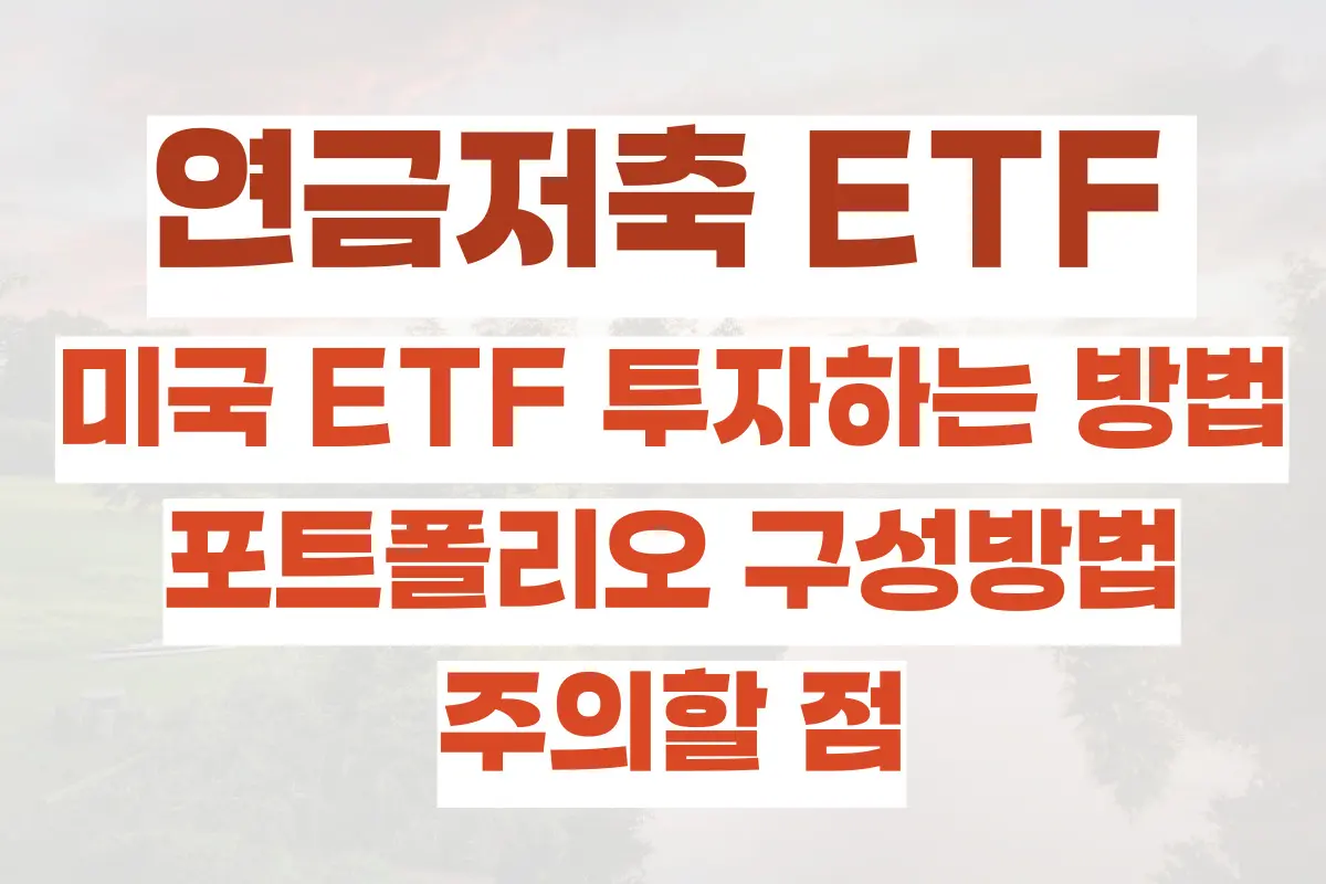 연금저축 ETF 장점과 단점, 미국 ETF 투자하는 방법, 포트폴리오 구성방법, 주의할 점