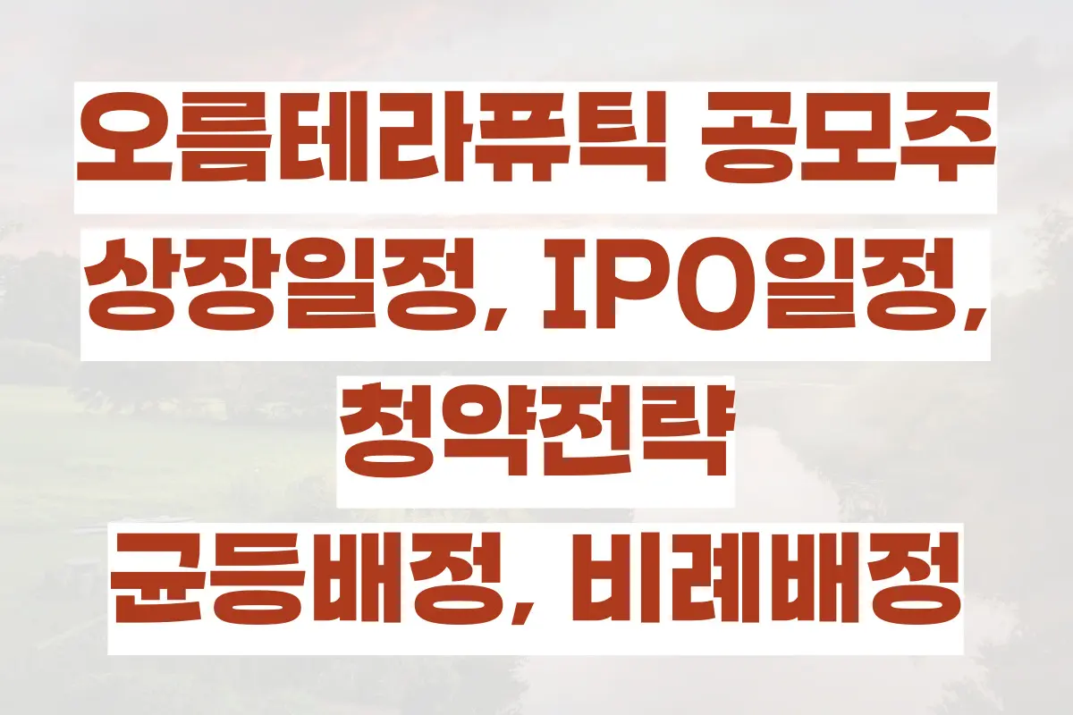 오름테라퓨틱 공모주 청약, 상장일정, IPO일정, 청약전략 (균등배정, 비례배정)