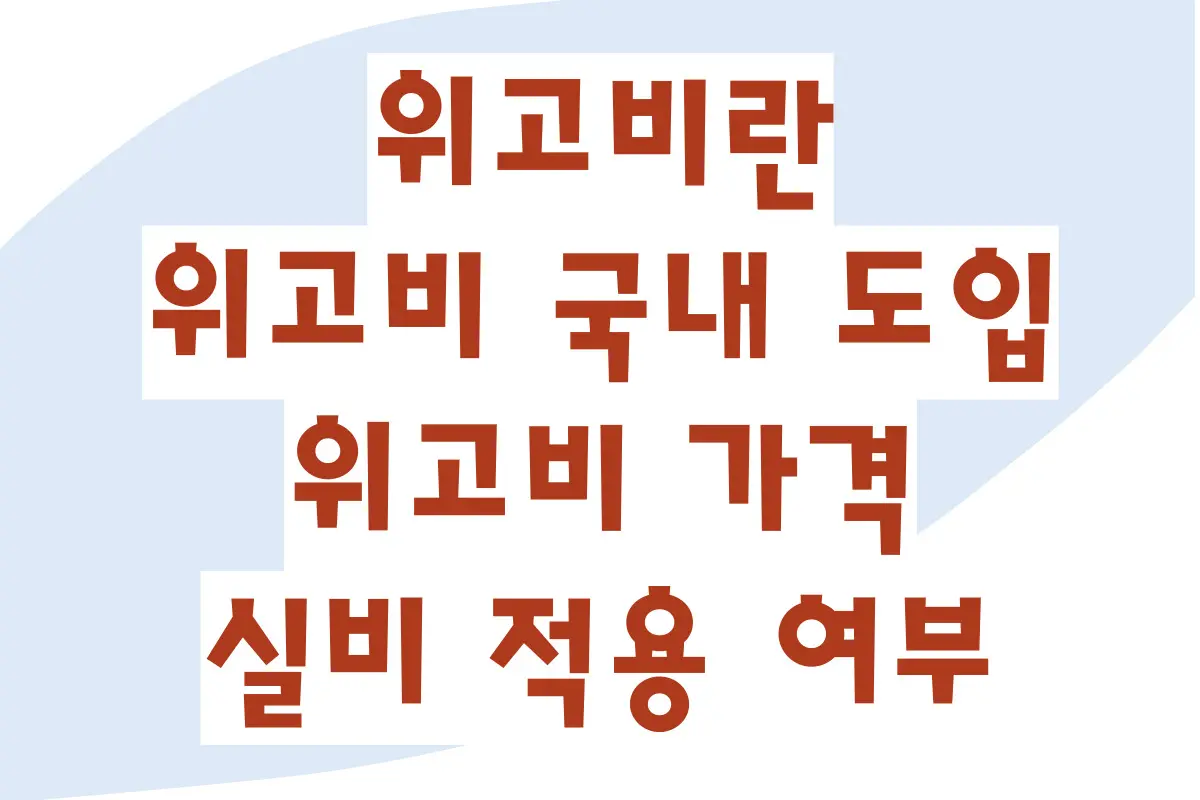 위고비란, 위고비 수입사 국내 도입 현황, 위고비 가격, 실비 적용 여부