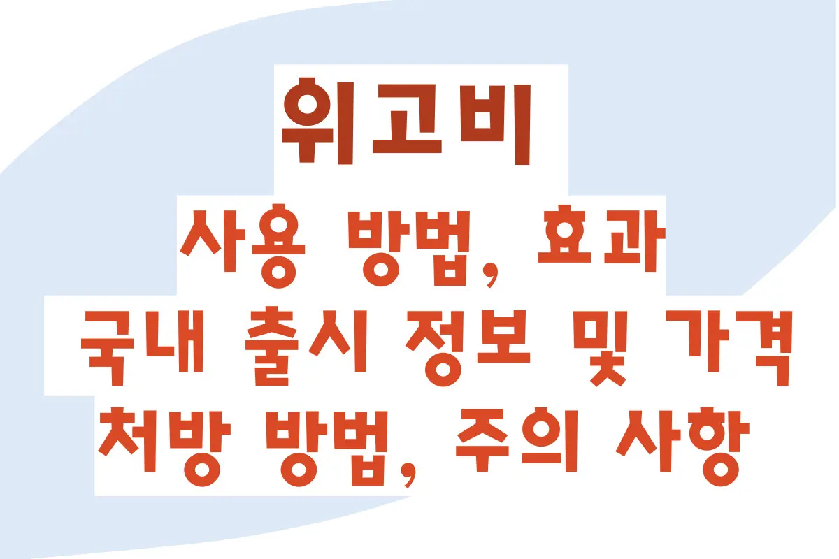 위고비 사용 방법, 효과, 국내 출시 정보 및 가격, 처방 방법, 주의 사항 정리