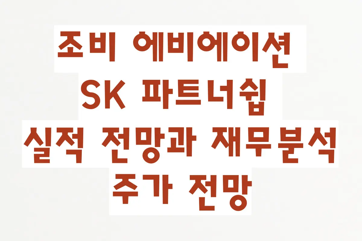 조비 에비에이션 SK 파트너쉽, 실적 전망과 재무분석, 주가 전망 정리