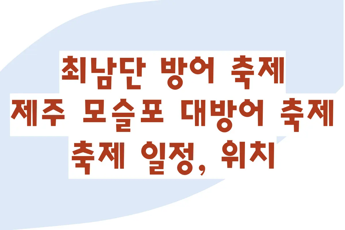 최남단 방어 축제, 제주 모슬포 대방어 축제, 축제 일정, 위치, 체험 프로그램