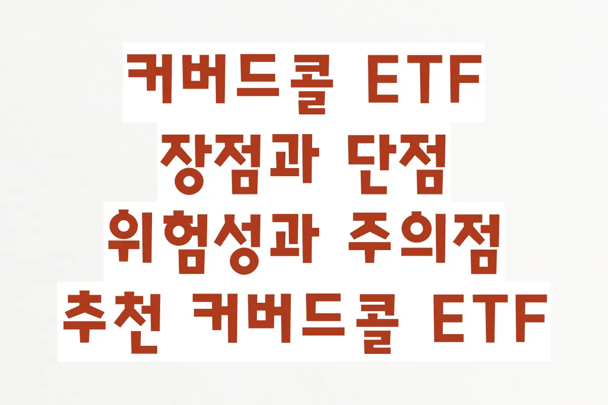 커버드콜 ETF, 장점과 단점, 위험성과 주의점, 장기투자 적합성, 추천 커버드콜 ETF