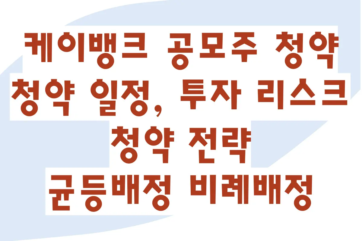 케이뱅크 공모주 청약, 청약 일정, 투자 리스크, 청약 전략(균등배정 비례배정)