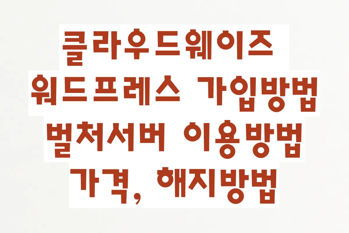 클라우드웨이즈 워드프레스 가입방법, 벌처서버 이용방법, 서울 벌처서버, 가격, 해지방법 정리