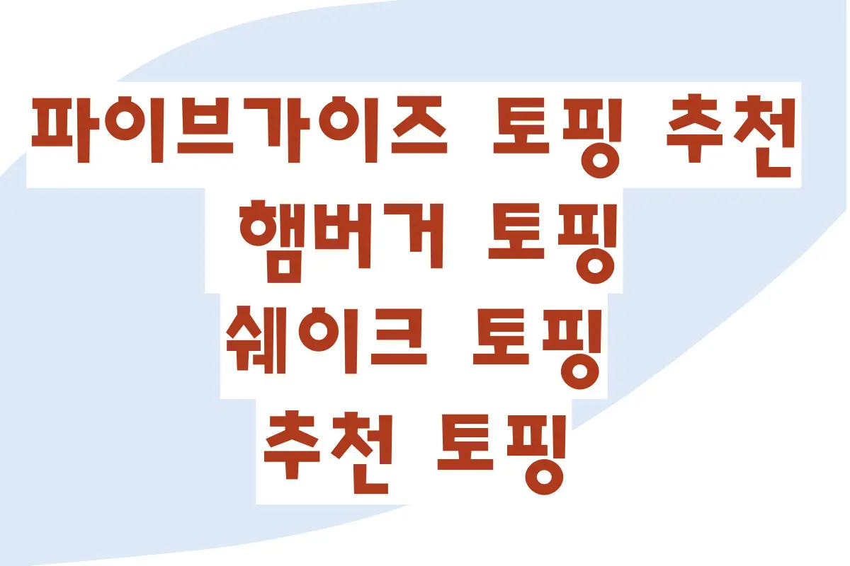 파이브가이즈 토핑 추천, 햄버거 토핑, 쉐이크 토핑, 추천 토핑, 밀크쉐이크 추천