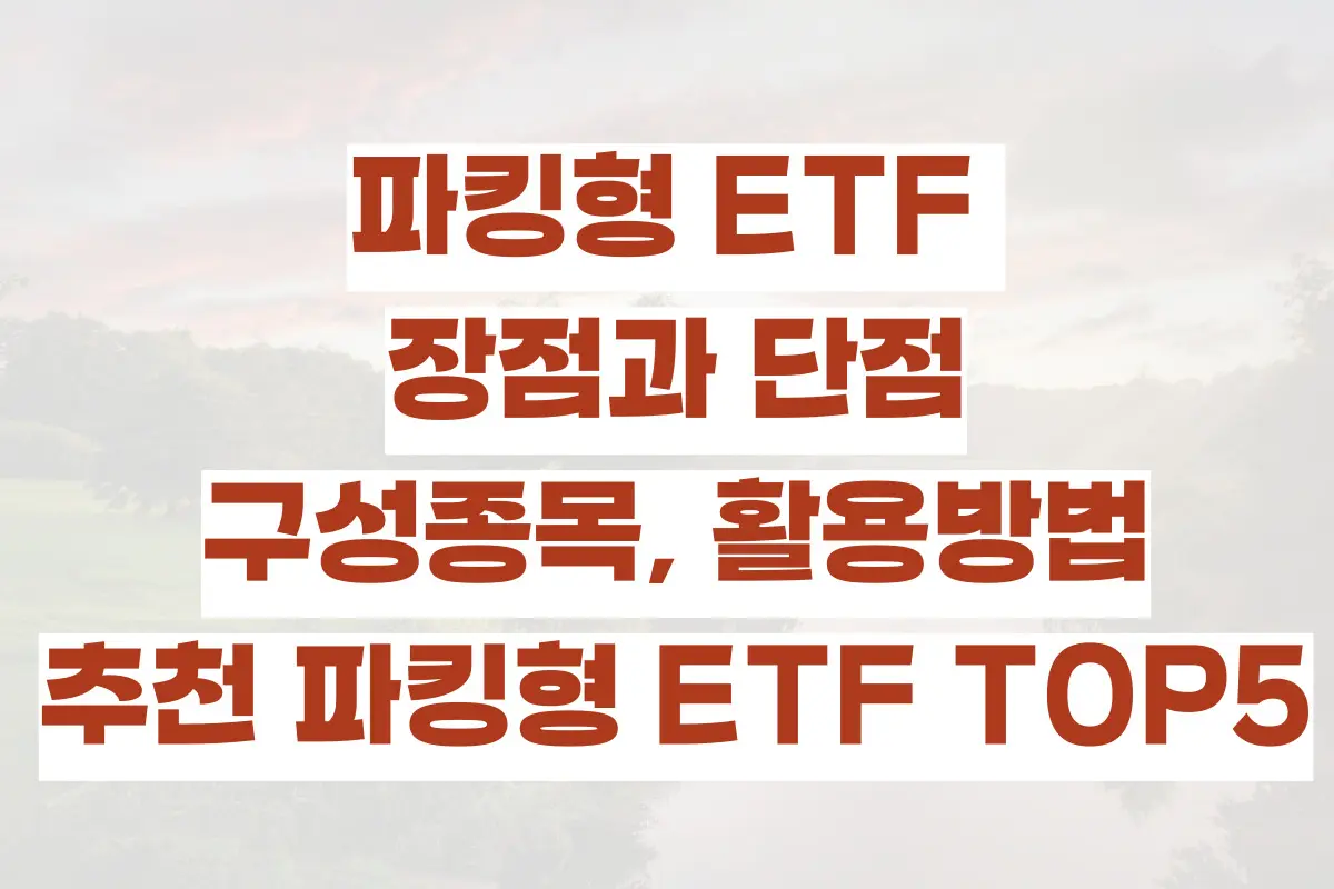 파킹형 ETF 장점과 단점, 구성종목, 활용방법, 추천 파킹형 ETF TOP5