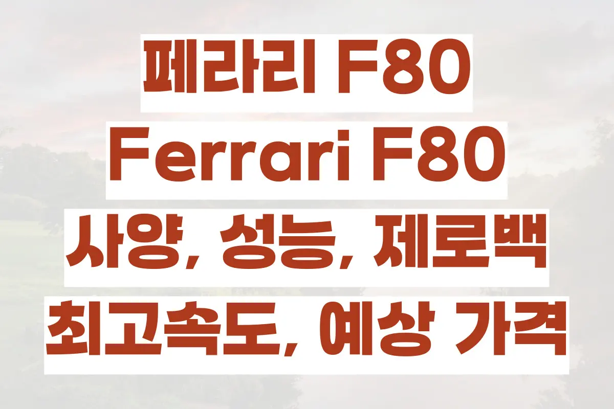 페라리 F80(Ferrari F80) 사양, 성능, 제로백, 최고속도, 예상 가격 정리