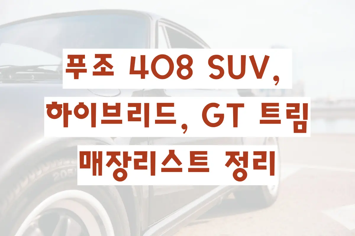 푸조 408 SUV, 하이브리드, GT 트림 정보와 매장리스트 정리