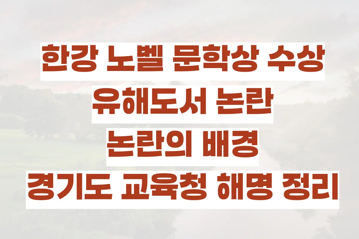 한강 노벨 문학상 수상, 유해도서 논란, 논란의 배경, 경기도 교육청 해명 정리