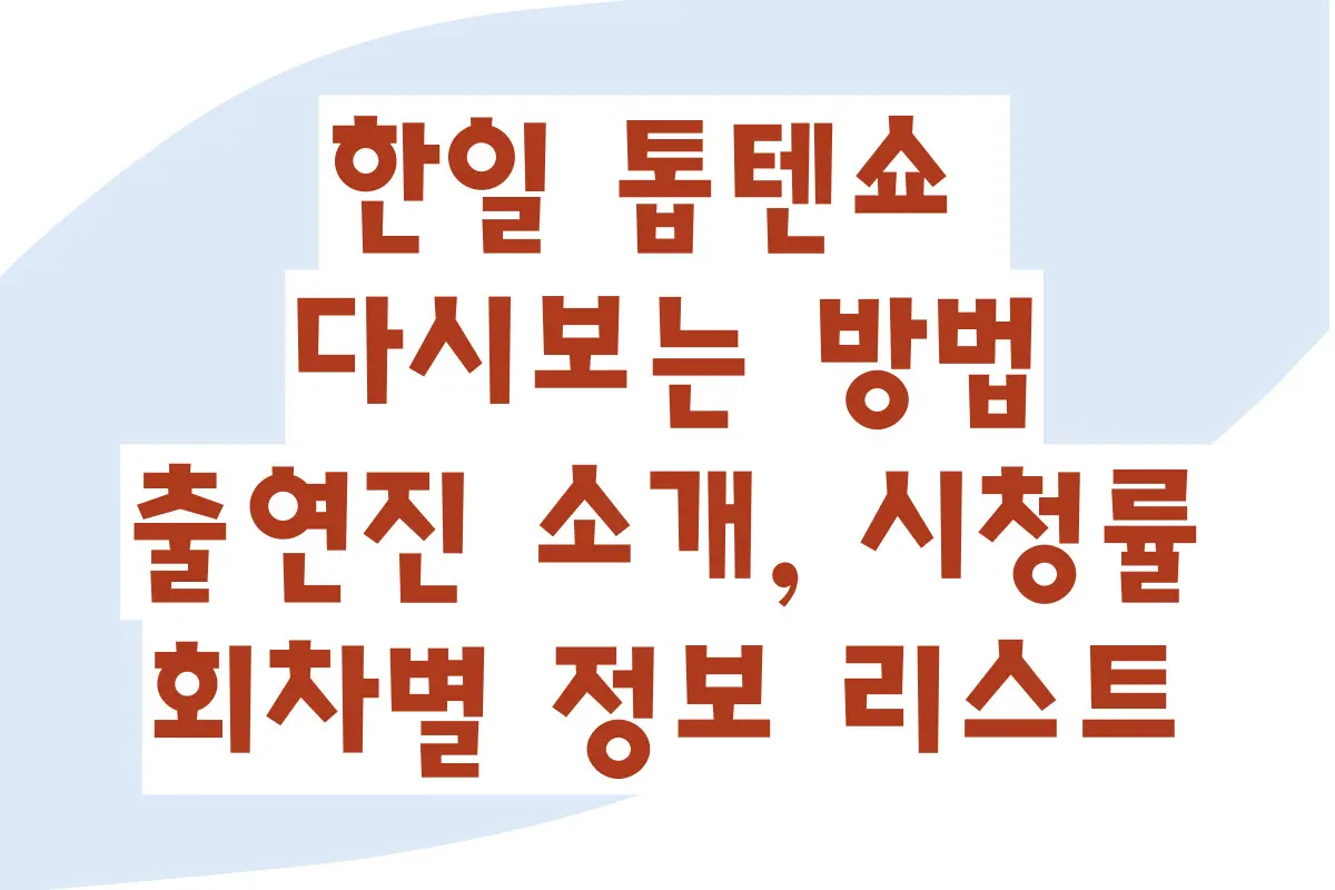 한일 톱텐쇼 다시보는 방법, 출연진 소개, 시청률, 회차별 정보 리스트