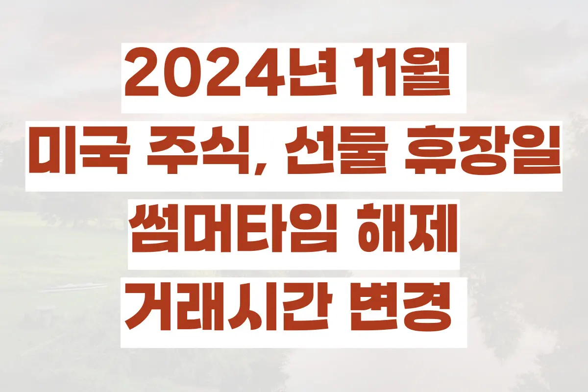 2024년 11월 미국 주식, 선물 휴장일, 썸머타임 해제에 따른 거래시간 변경 