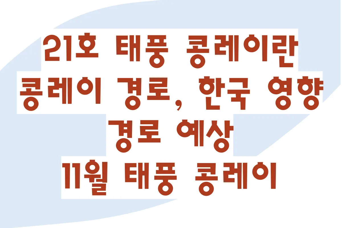 21호 태풍 콩레이란, 콩레이 경로, 한국 영향, 경로 예상, 11월 태풍 콩레이