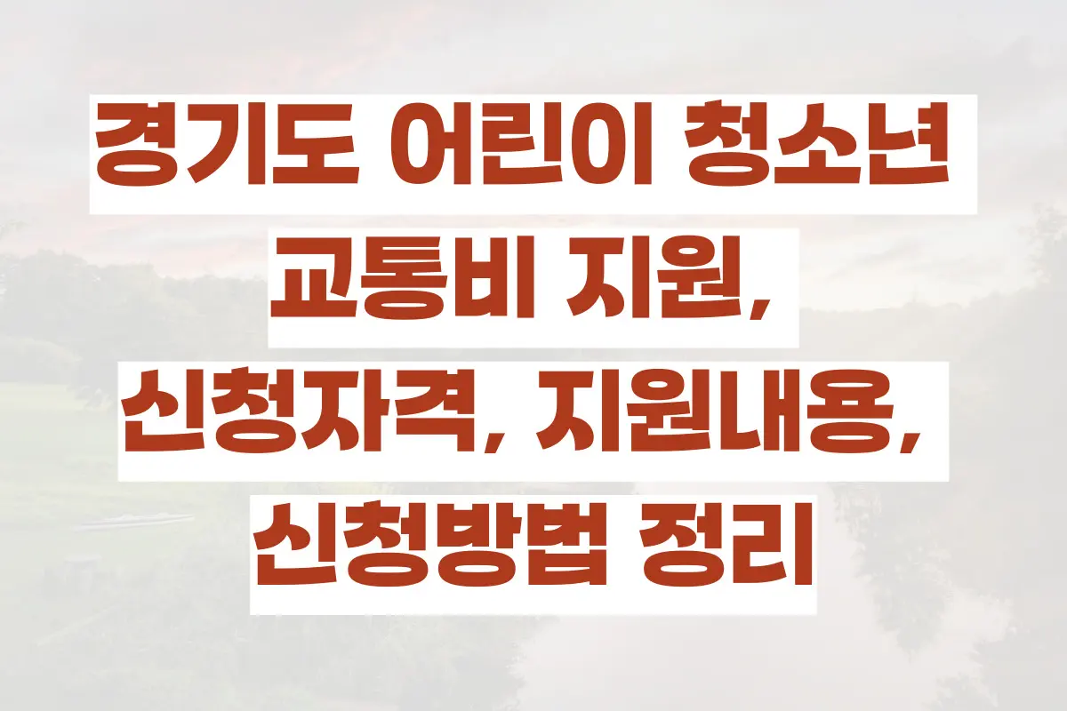 경기도 어린이 청소년 교통비 지원, 신청자격, 지원내용, 신청방법 정리