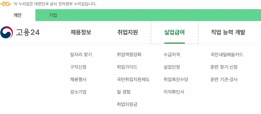 고용24 실업급여 신청