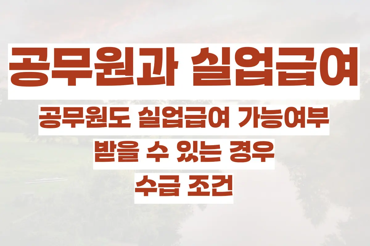 공무원과 실업급여, 공무원도 실업급여 가능여부, 받을 수 있는 경우, 조건 정리