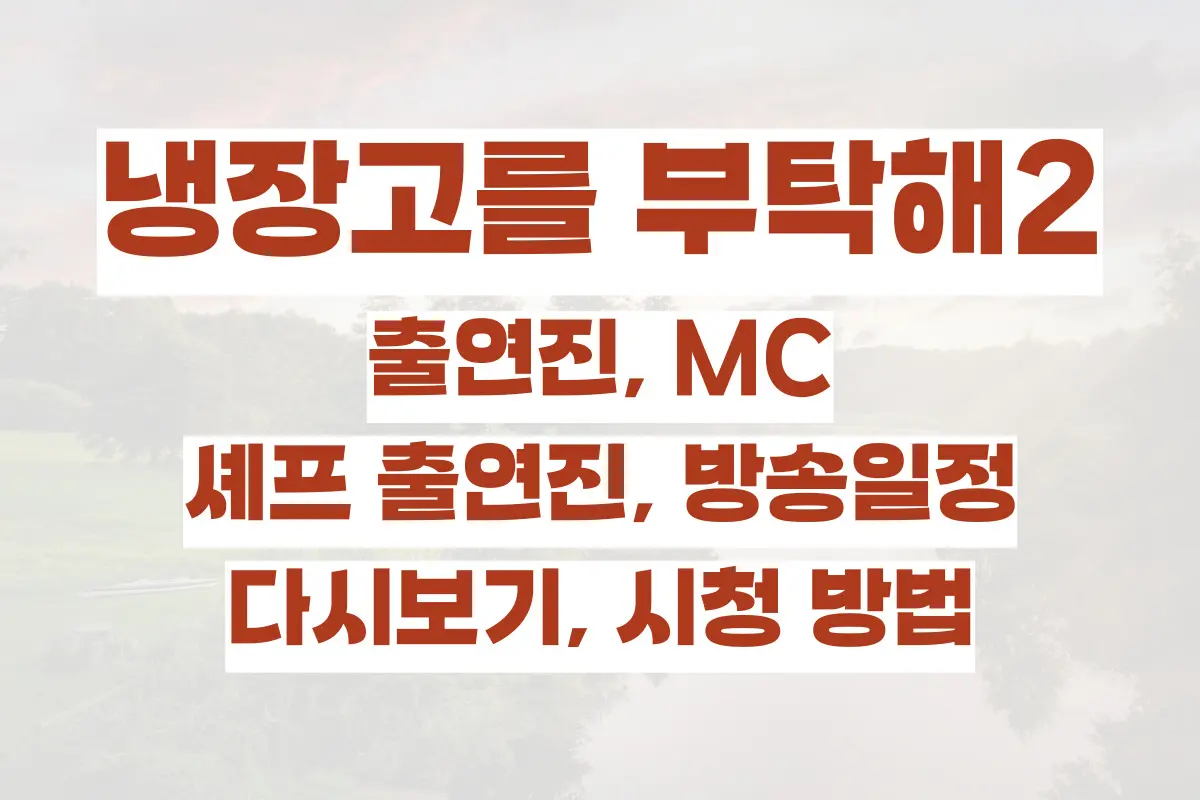 냉장고를 부탁해2 출연진, MC, 셰프 출연진, 방송일정, 시청 방법