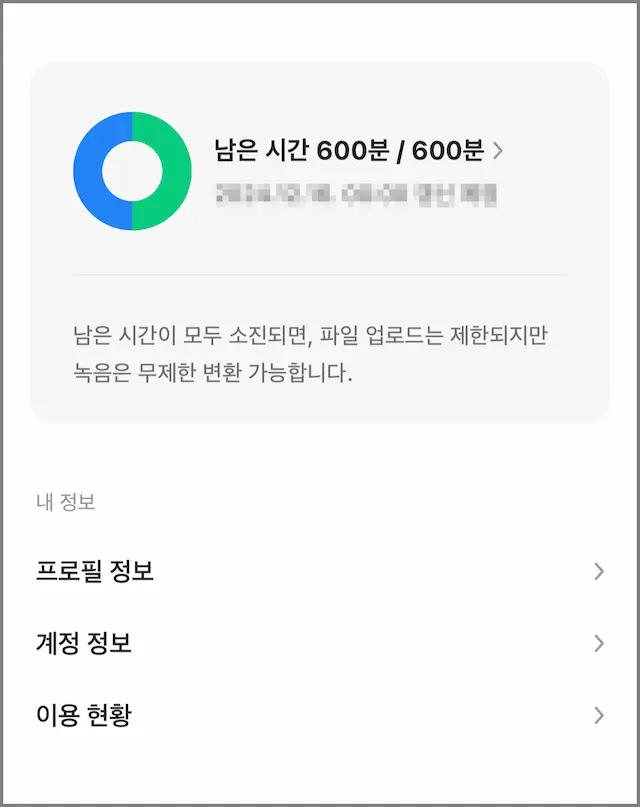 네이버 클로바노트 잔여시간