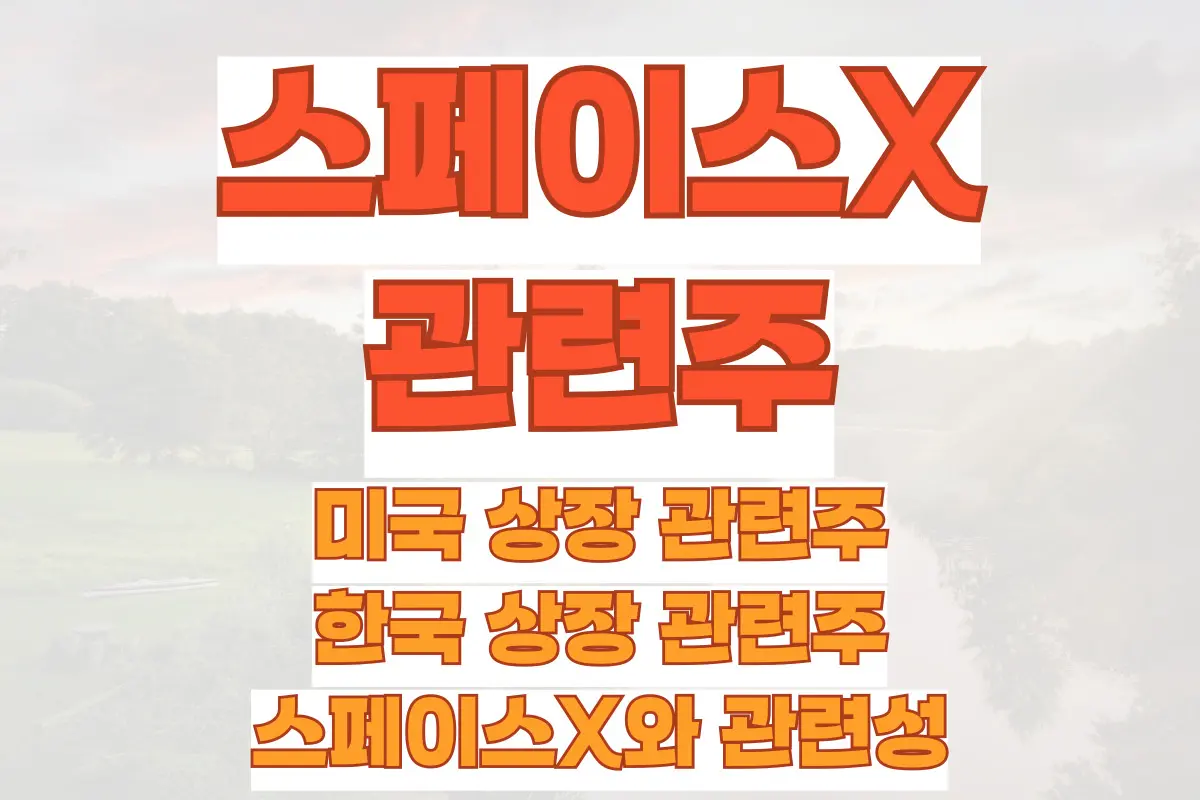 스페이스X 관련주, 미국 상장 관련주, 한국 상장 관련주, 스페이스X와 관련성