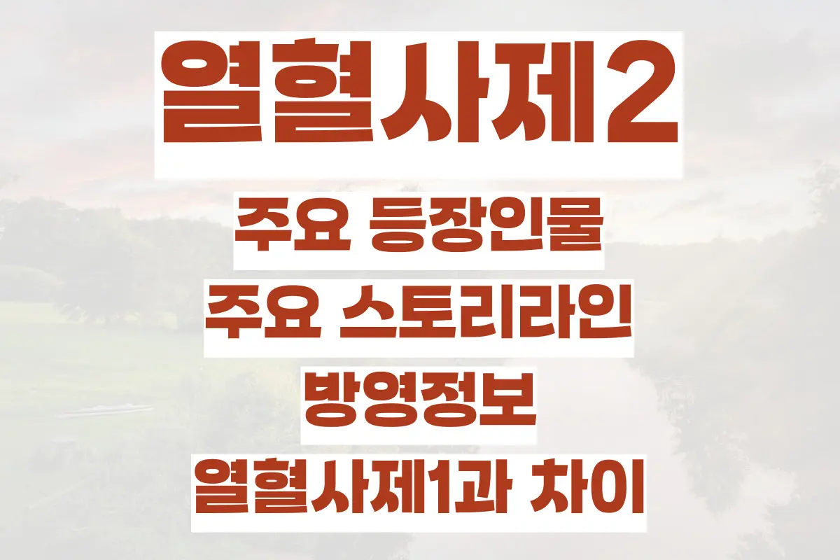 열혈사제2 주요 등장인물, 시즌2 주요 스토리라인, 방영정보, 열혈사제1과 차이