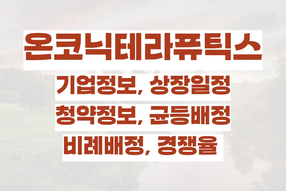 온코닉테라퓨틱스 기업정보, 상장일정, 청약정보, 균등배정, 비례배정, 경쟁율