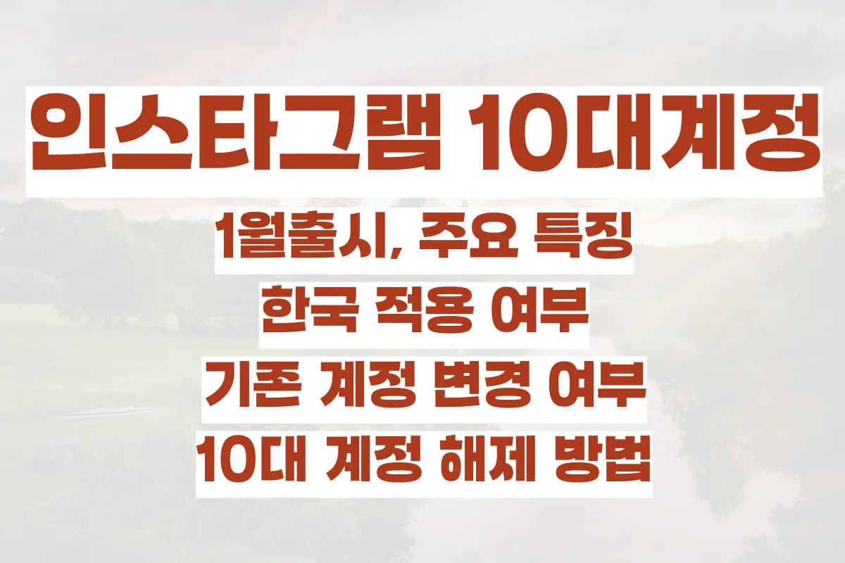 인스타그램 10대계정 1월출시, 주요 특징, 한국 적용 여부, 기존 계정 변경 여부, 해제 방법