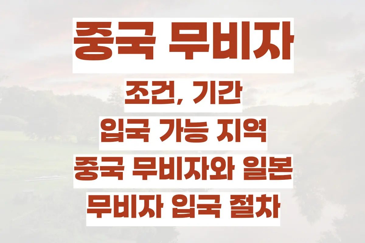 중국 무비자 조건, 기간, 입국 가능 지역, 중국 무비자와 일본, 무비자 입국 절차