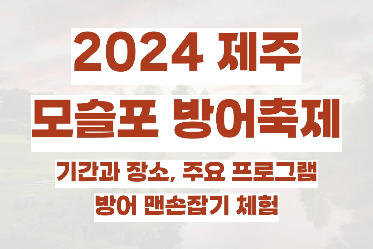 2024 제주 모슬포 방어축제, 기간과 장소, 주요 프로그램, 방어 맨손잡기 체험