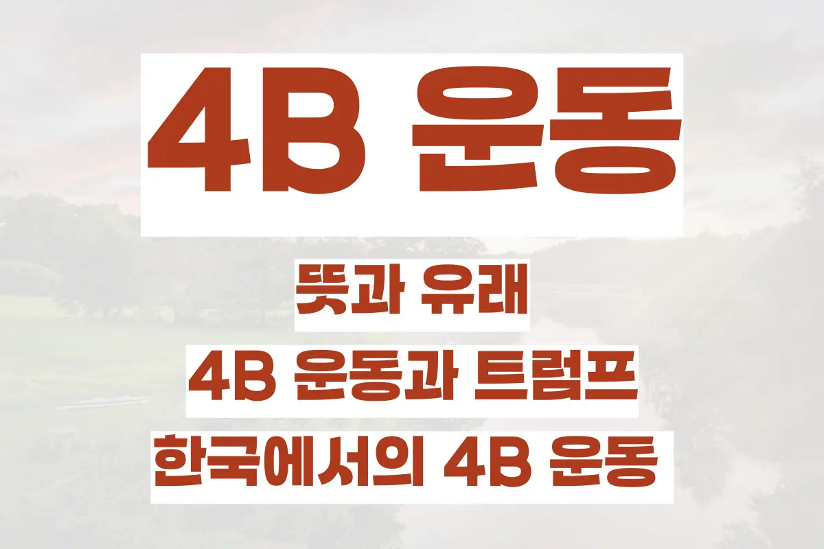 4B 운동 뜻과 유래 4B 운동과 트럼프, 한국에서의 4B 운동 