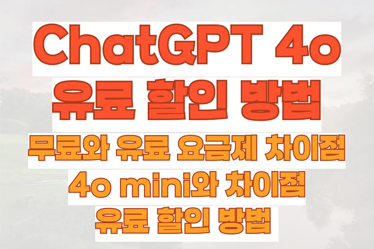 ChatGPT 4o 무료와 유료 요금제 차이점, 4o mini와 차이점, 유료 할인 방법 