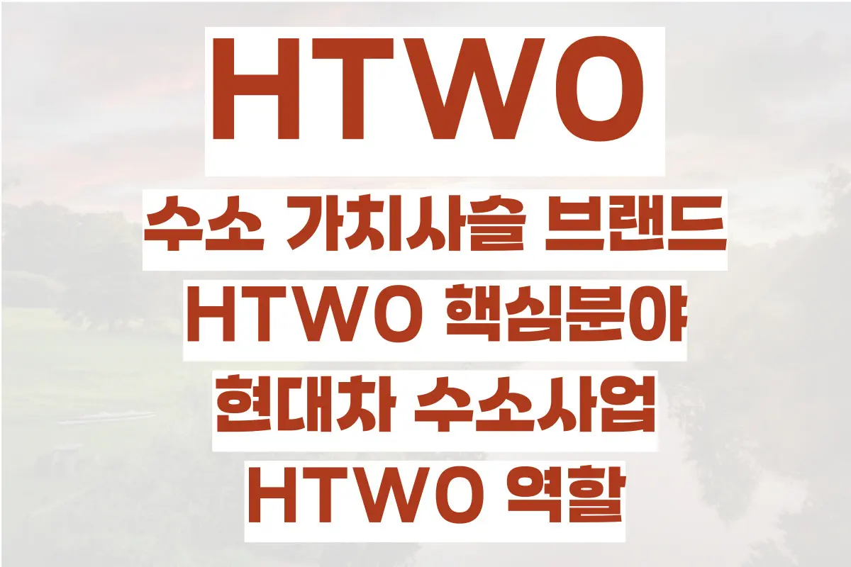 HTWO 수소 가치사슬 브랜드, HTWO 핵심분야, 현대차 수소사업, HTWO 역할