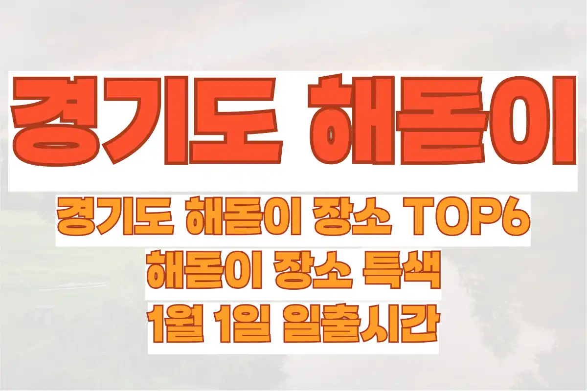 경기도 해돋이 장소 TOP6, 해돋이 장소 특색과 1월 1일 일출시간