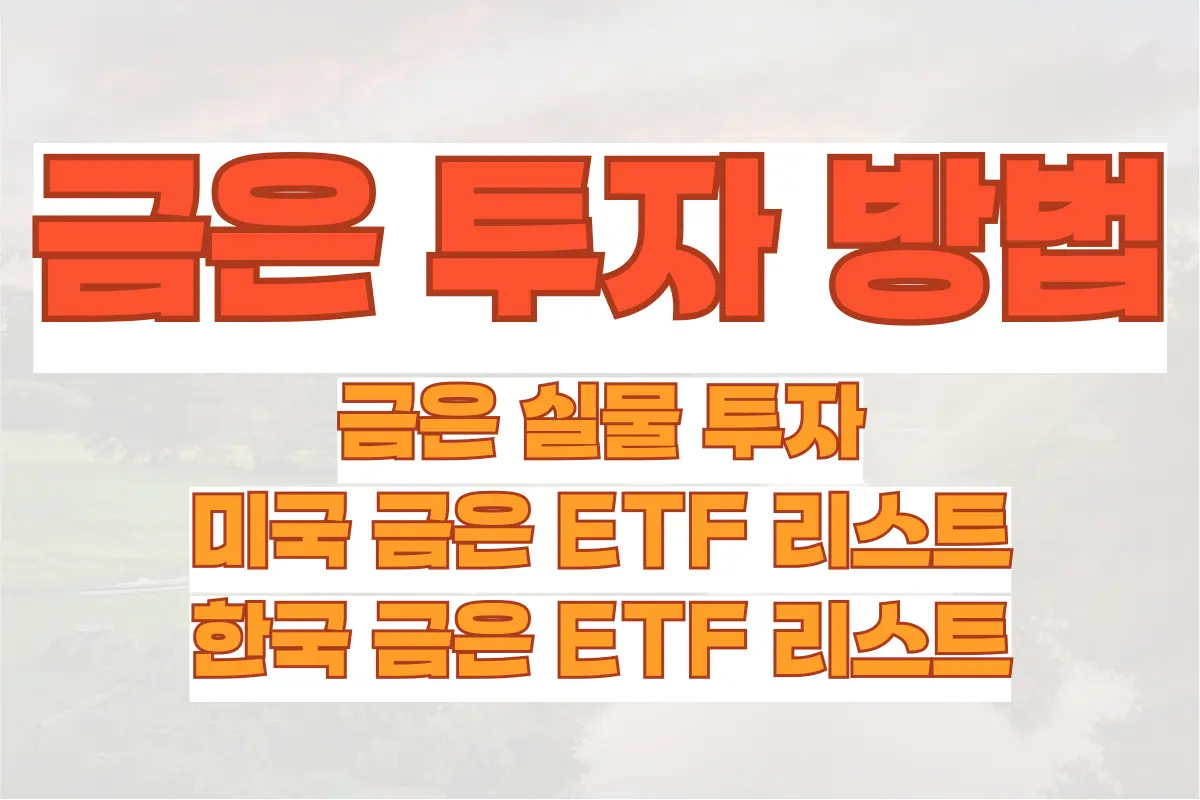 금은 투자, 미국 금은 ETF 리스트, 한국 금은 ETF 리스트 정리