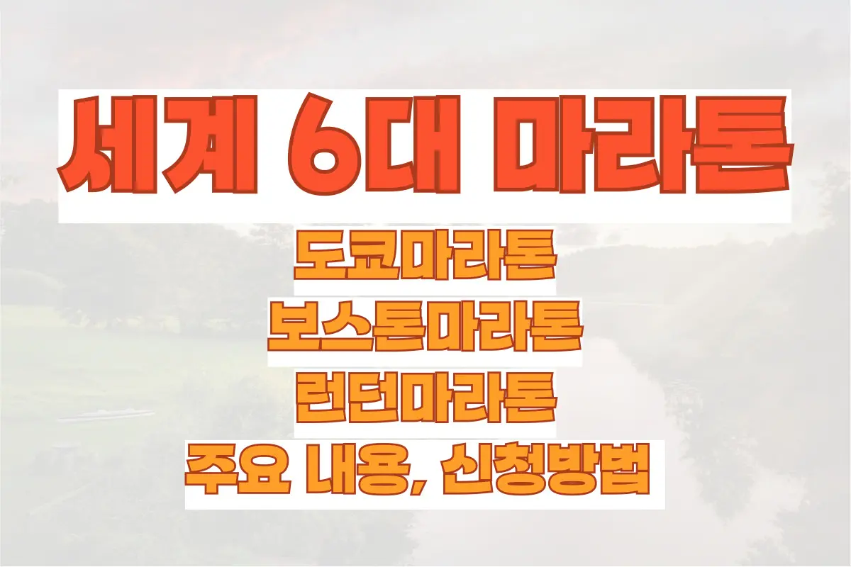 세계 6대 마라톤, 도쿄마라톤, 보스톤마라톤, 런던마라톤 주요 내용, 신청방법