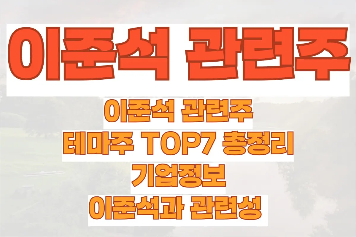 이준석 관련주, 테마주 TOP7 총정리, 기업정보, 이준석과 관련성