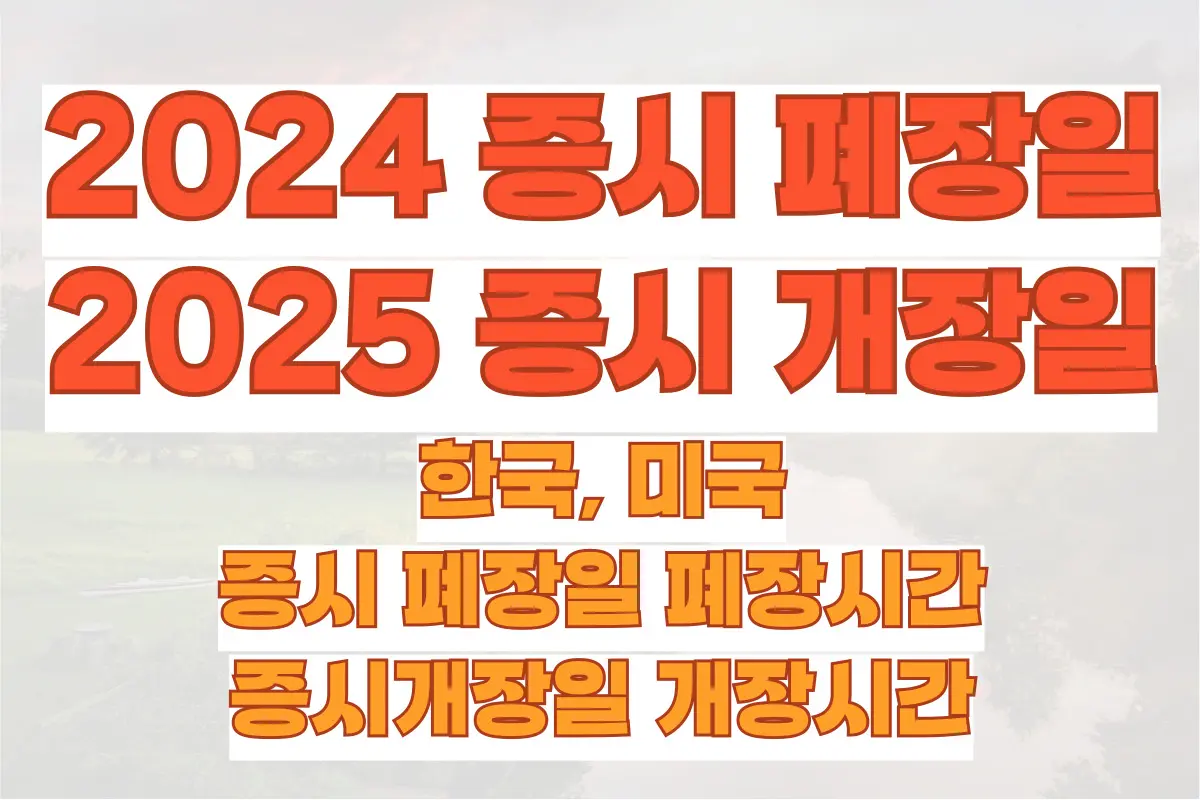 한국, 미국 2024년 증시 폐장일, 2025년 증시 개장일 개장시간 정리