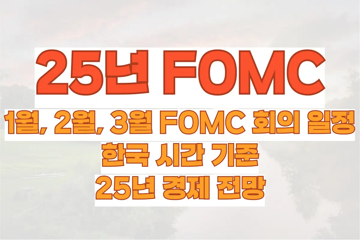 2025년 1월, 2월, 3월 FOMC 회의 일정, 한국 시간 기준, 25년 경제 전망