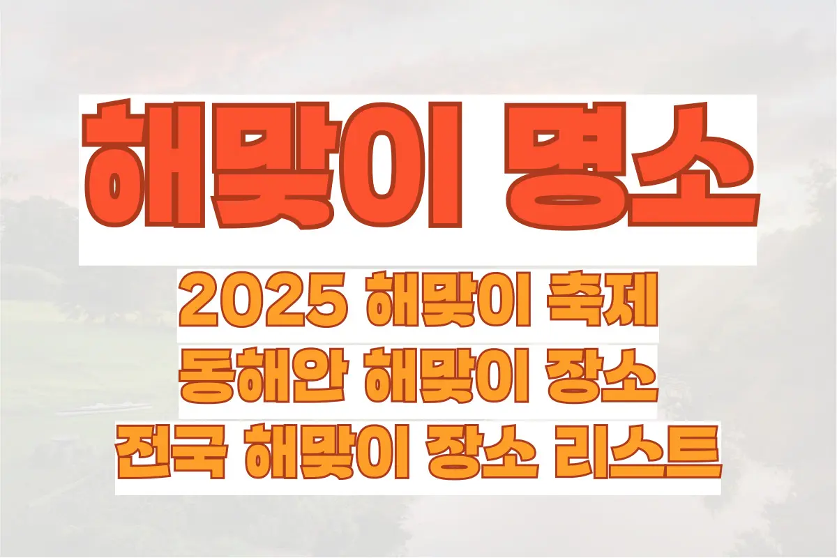 2025 해맞이 축제, 동해안 해맞이 장소, 전국 해맞이 장소 리스트