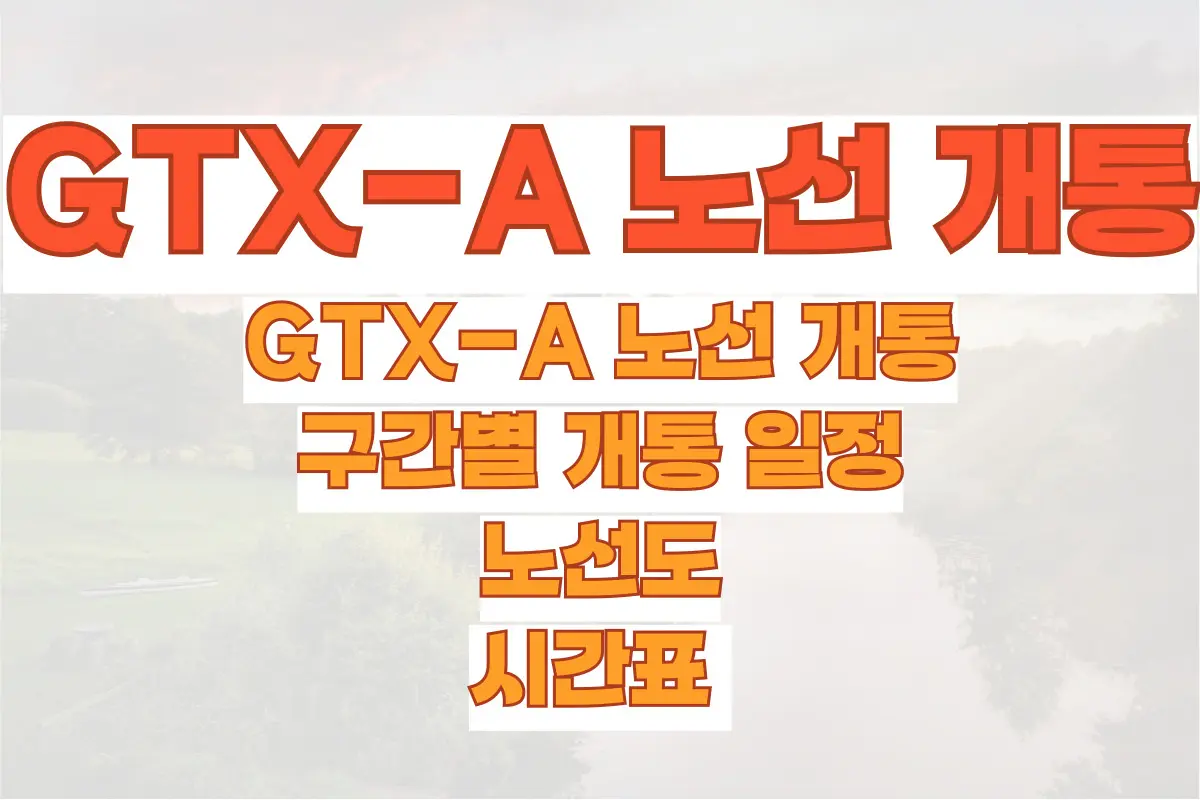 GTX-A 노선 개통, 구간별 개통 일정, 노선도, 시간표 