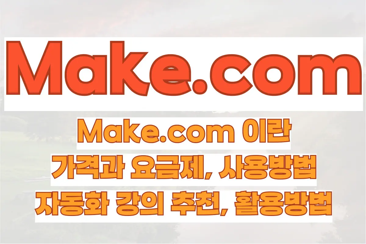 Make.com 이란, 가격과 요금제, 사용방법, 자동화 강의 추천, 활용방법