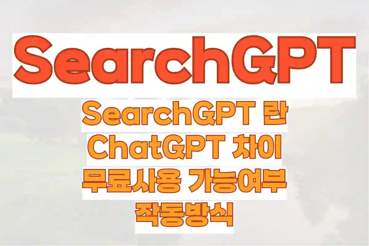 SearchGPT 란, SearchGPT와 ChatGPT 차이, 무료사용 가능여부, 작동방식