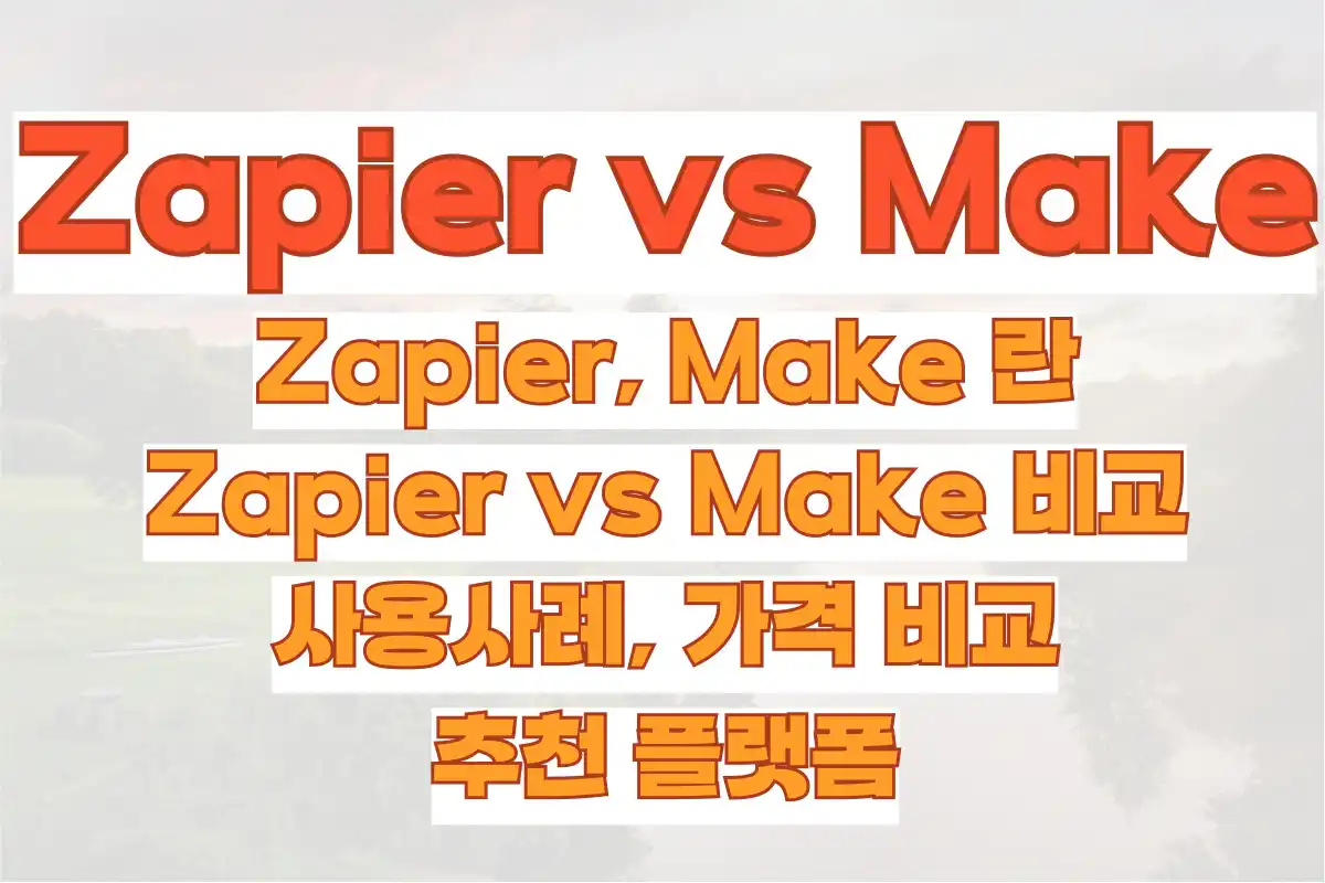 Zapier, Make 란, Zapier vs Make 비교, 사용사례, 가격 비교, 추천 플랫폼