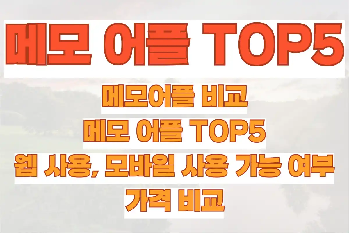 메모어플 비교, 메모 어플 TOP5 (웹 사용, 모바일 사용 가능 여부, 가격 비교)